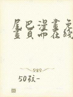 尾巴漫画免费漫画页面在线看漫画