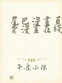 尾巴漫画页面免费漫画在线看漫画