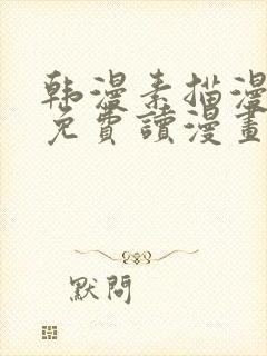 韩漫素描漫画画免费读漫画