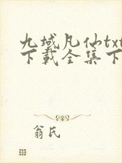 九域凡仙txt下载全集下载