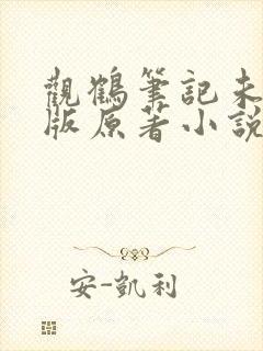 观鹤笔记未删减版原著小说叫什么名