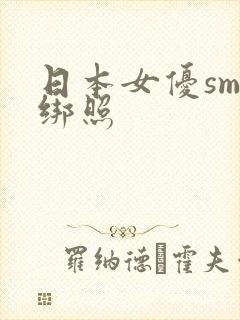 日本女优sm捆绑照