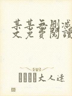 某某无删减版全文免费阅读封面