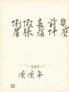 例假来前几天乳房胀痛什么原因