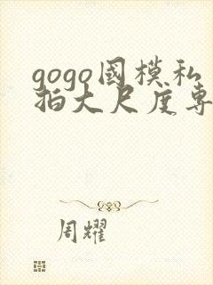 gogo国模私拍大尺度专业人体