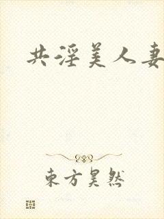 共淫美人妻