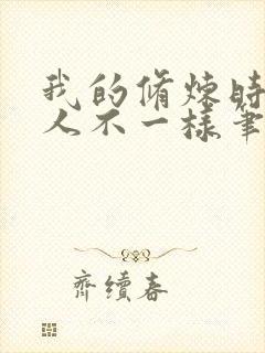 我的修炼时间和人不一样笔趣阁