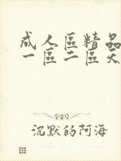 成人区精品人妻一区二区天封面