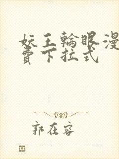 妖王轮眼漫画免费下拉式