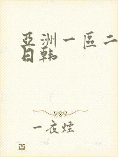 亚洲一区二区色日韩