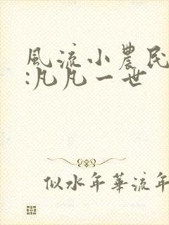 风流小农民作者:凡凡一世