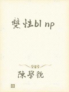 双性bl np