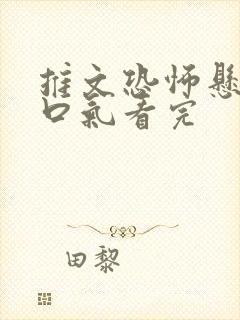 推文恐怖悬疑一口气看完