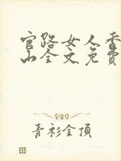 官路女人香金铉山全文免费阅读