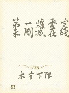 第一炉香完整版未删减在线免费观看