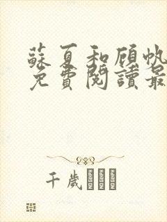 苏夏和顾帆全文免费阅读最新小说