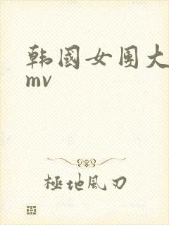 韩国女团大尺度mv封面