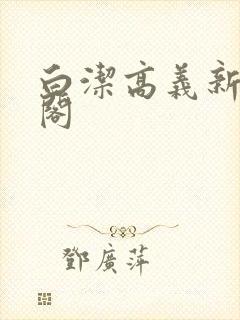 白洁高义新笔趣阁