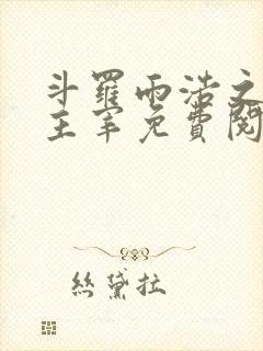 斗罗雨浩之星宫主宰免费阅读