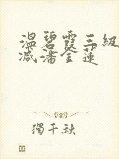 温碧霞三级无删减潘金莲