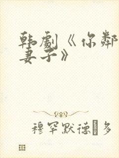 韩剧《你邻居的妻子》封面