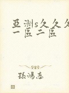 亚洲s久久久久一区二区
