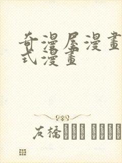 奇漫屋漫画下拉式漫画