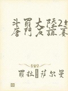 斗罗大陆2绝世唐门友谊赛