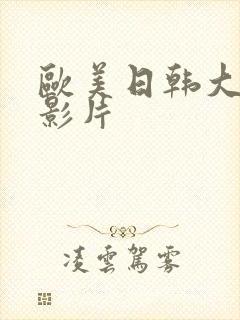 欧美日韩大尺度影片封面