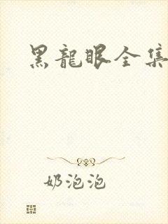 黑龙眼全集漫画
