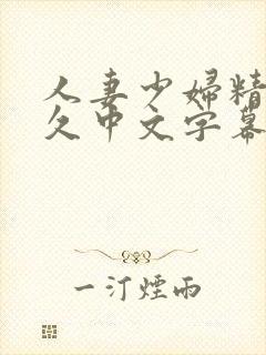 人妻少妇精品久久中文字幕