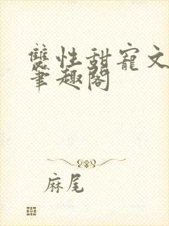 双性甜宠文生子笔趣阁