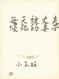 每天被丈夫老板侵犯的妻子