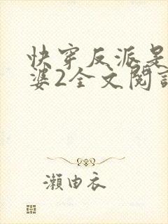 快穿反派是我老婆2全文阅读