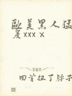 欧美黑人猛男做爰xxxⅹ