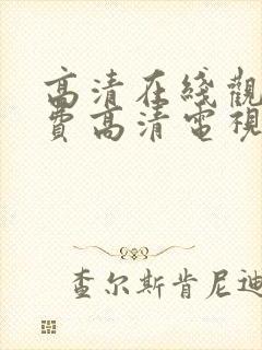 高清在线观看免费高清电视剧