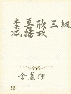 李嘉欣三级无删减播放