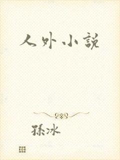 人外小说