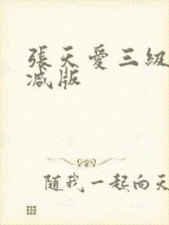 张天爱三级无删减版