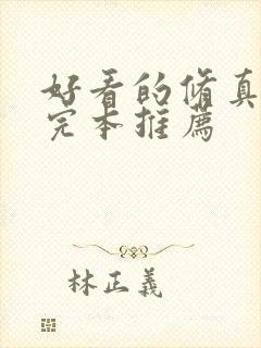 好看的修真小说完本推荐封面