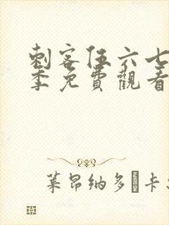 刺客伍六七第六季免费观看完整版封面