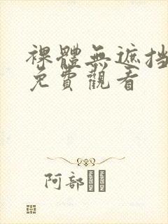 裸体无遮挡在线免费观看