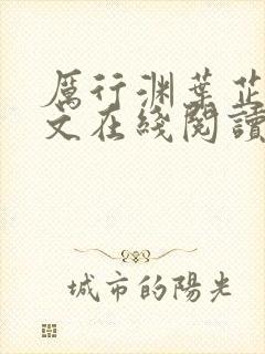 厉行渊叶芷萌全文在线阅读小说无弹窗大结局