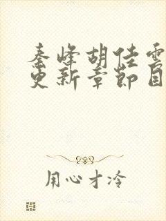 秦峰胡佳云最新更新章节目录阅读