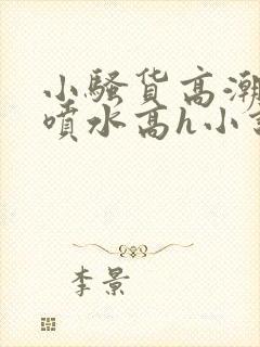 小骚货高潮调教喷水高h小说