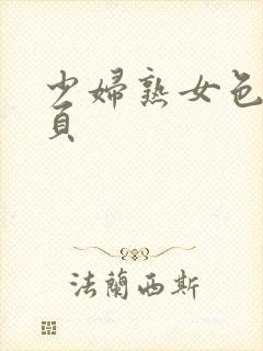 少妇熟女色图网页