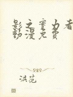 影之实力者樱花动漫免费