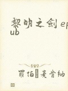 黎明之剑 epub