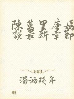 陈万里唐嫣然小说最新章节免费阅读