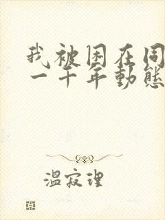 我被困在同一天一千年动态漫画